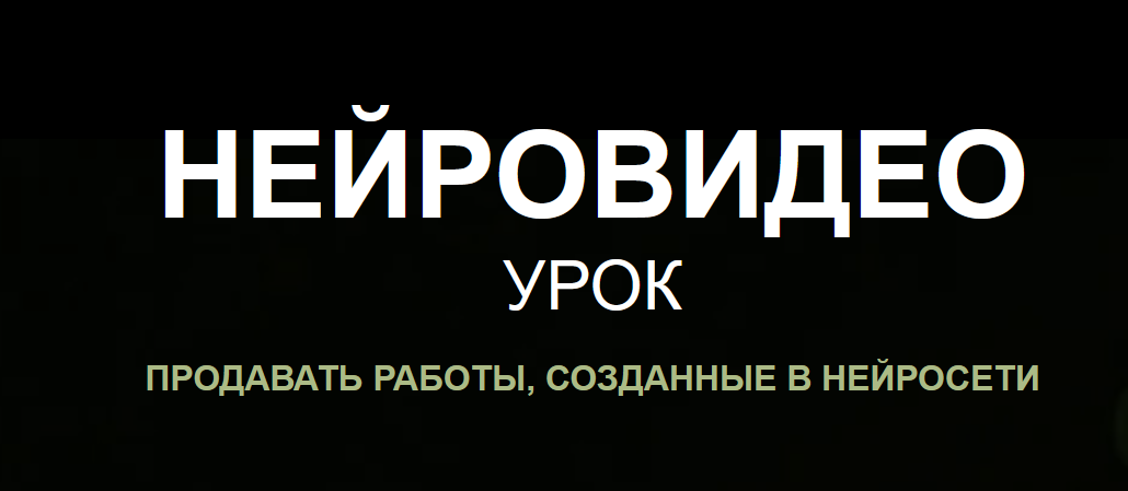 [Наталья Кузина] Нейровидео (2024)_0.png